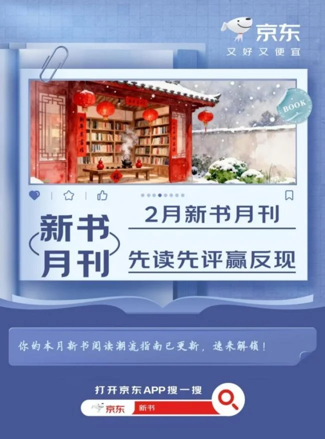 京东图书2月“新书月刊”上线 来京东快速了解本月新书信息-头条日报网
