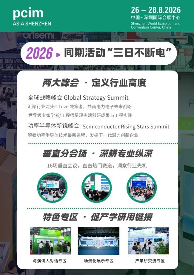 全球SiC进入深度调整期，PCIM Asia 深圳2026 揭示中国“芯”势力如何从突围走向引领_https://www.izongheng.net_快讯_第3张
