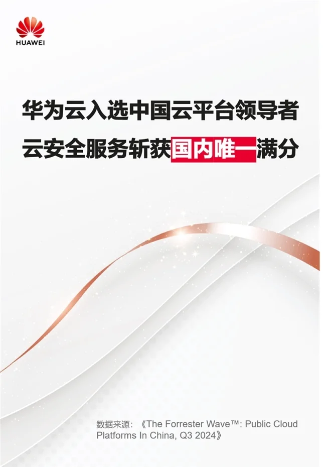 华为云入选中国云平台领导者云安全服务斩获国内唯一满分