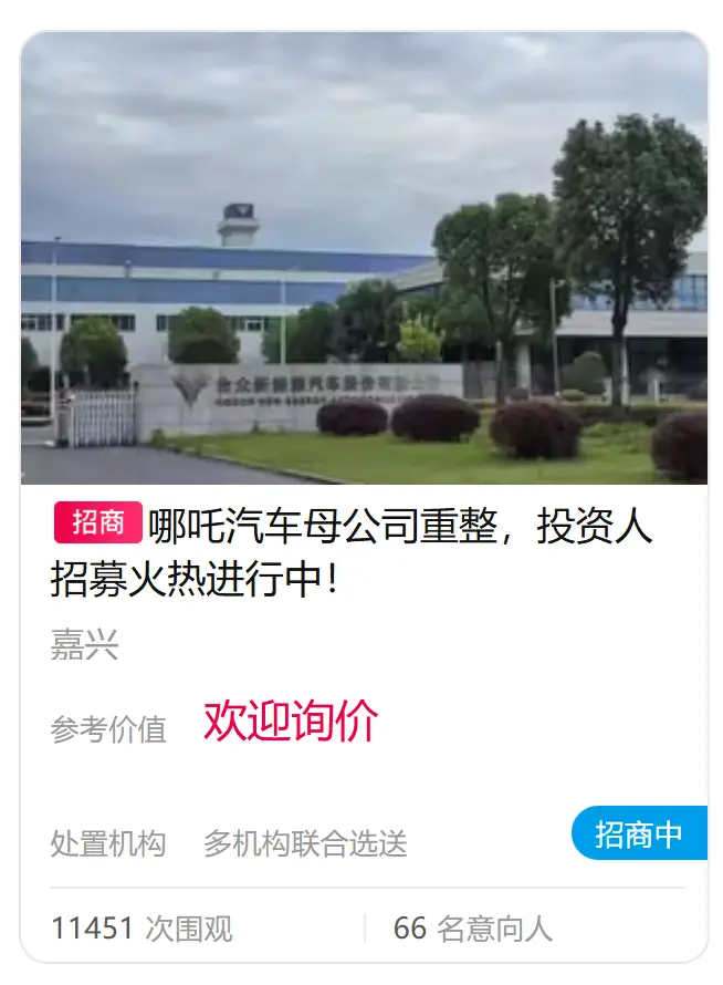 哪吒汽车成老赖，被列为失信被执行人