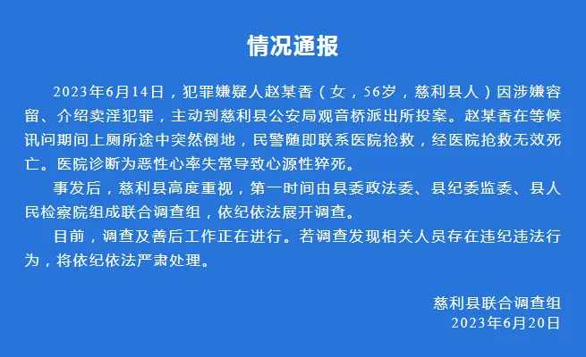 湖南通报“女子到派出所接受询问后死亡”：涉介绍卖淫，上厕所途中突然倒地