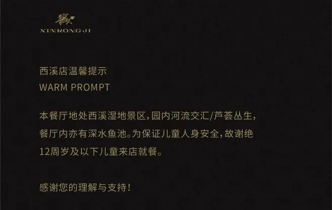 新荣记杭州西溪湿地店的通知