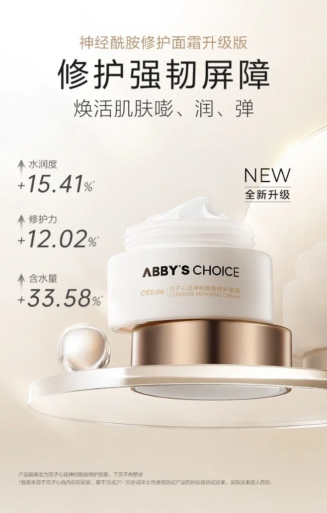 ABBY'S CHOICE完子心选神经酰胺修护面霜全新上市