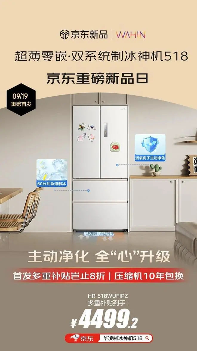 双体系制冰冰箱“质价比”天花板！华凌神机518零嵌双体系制冰神机首发！