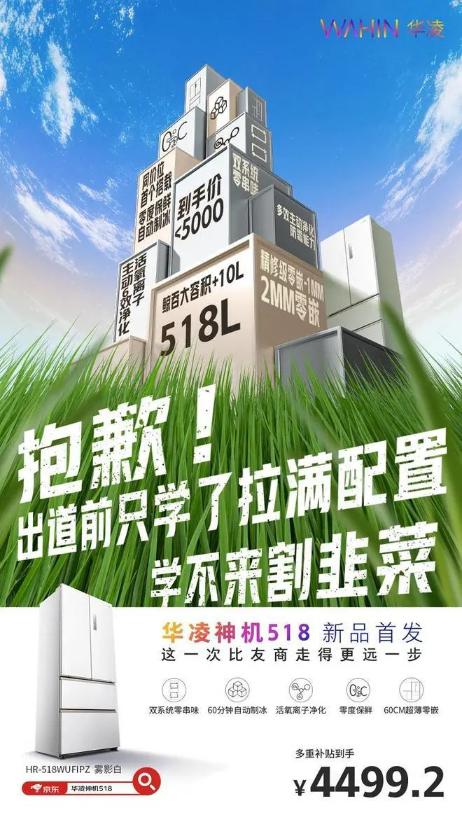 双体系制冰冰箱“质价比”天花板！华凌神机518零嵌双体系制冰神机首发！