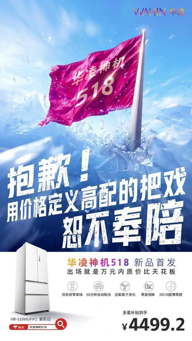 双体系制冰冰箱“质价比”天花板！华凌神机518零嵌双体系制冰神机首发！