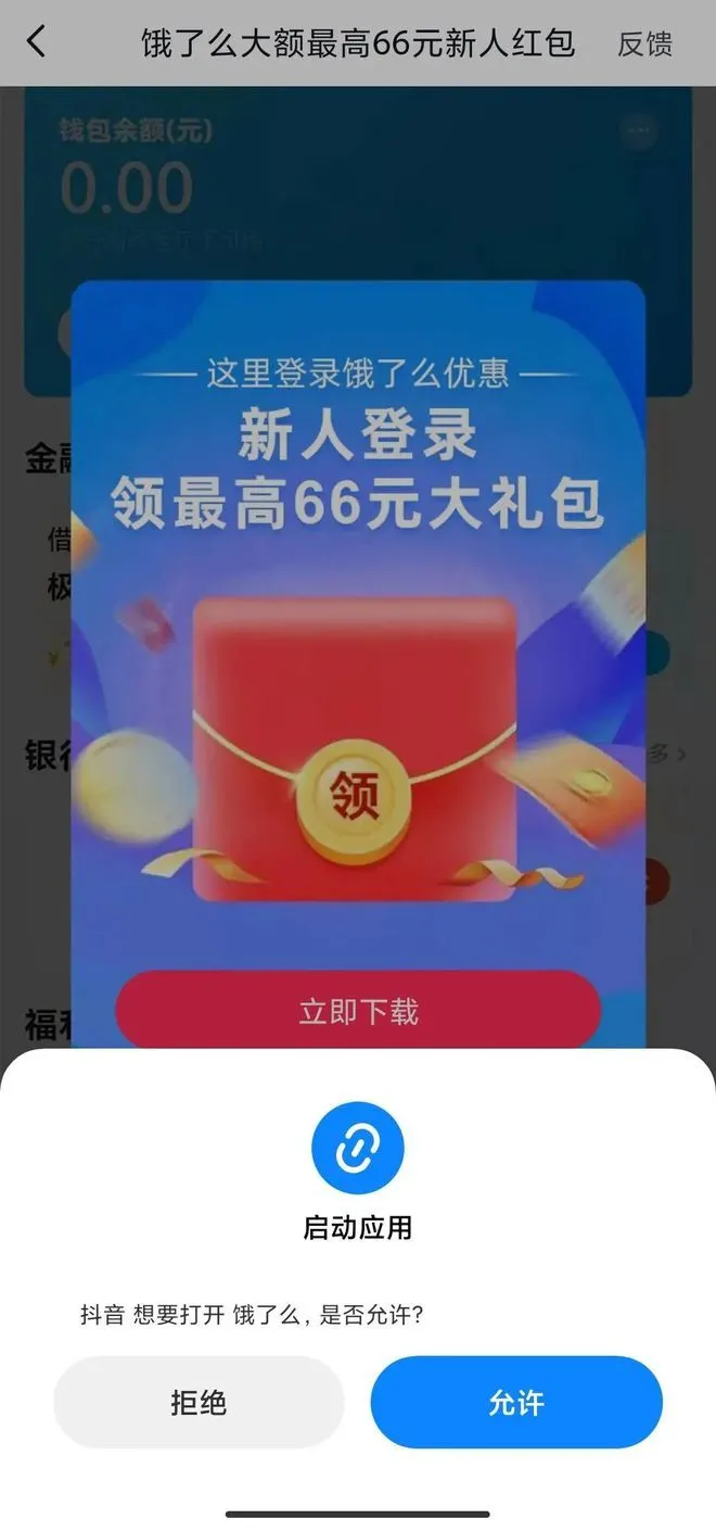 图/饿了么在抖音内的网页链接 来源/抖音 燃次元截图