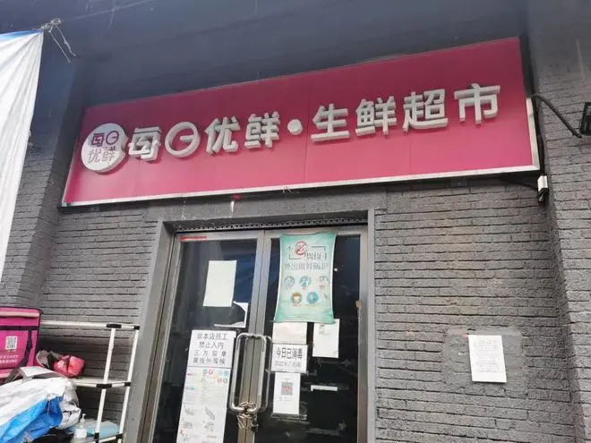 图/已关闭的每日优鲜（北京市朝阳区安立路店）来源/燃财经拍摄