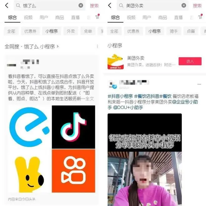 图/抖音搜索“饿了么”小程序结果（左）；抖音搜索“美团外卖”小程序结果 来源/燃次元截图