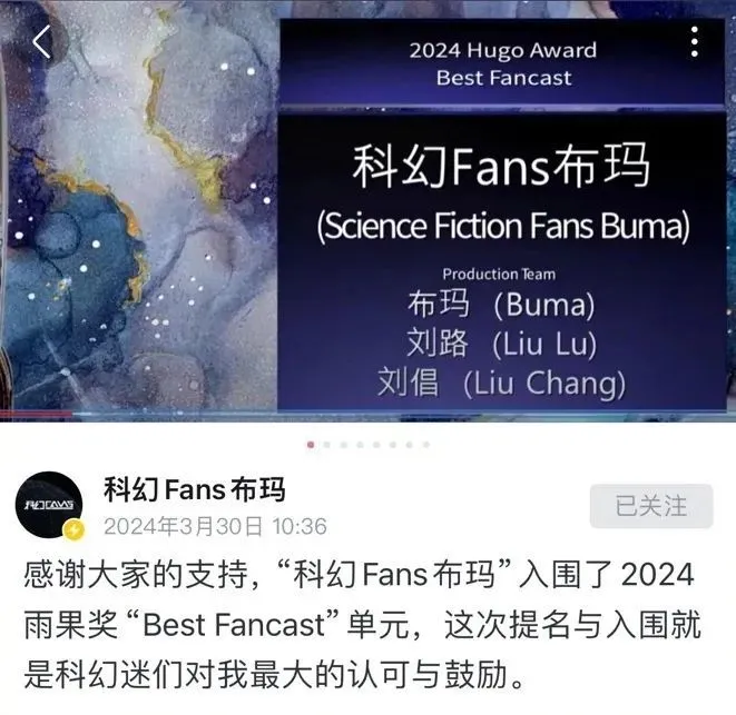 “科幻Fans布玛”入围2024雨果奖“Best Fancast”单元