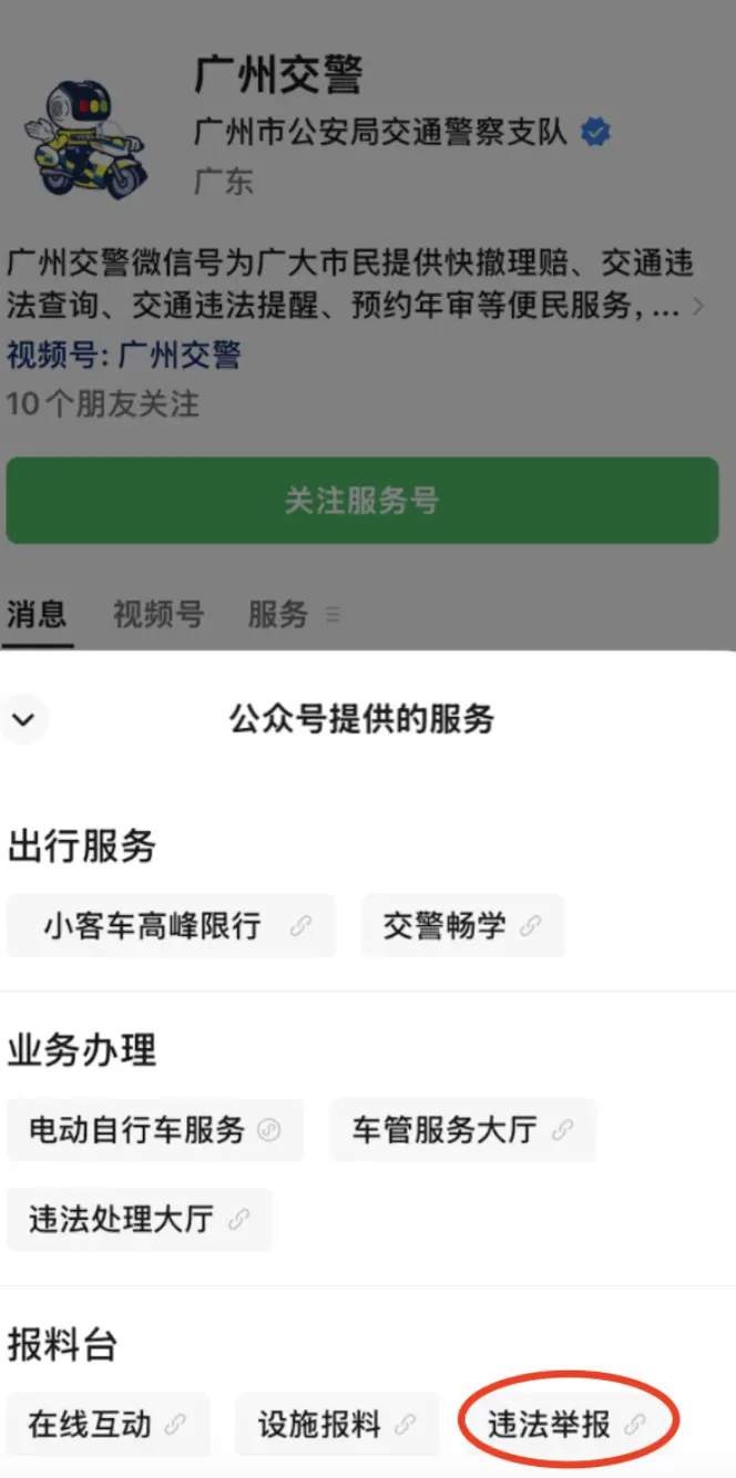 廣州交警微信公眾號設(shè)有“違法舉報”入口。受訪者 供圖