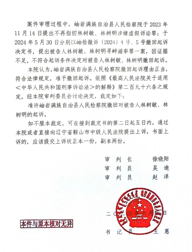 2024年6月6日，岫岩县法院作出裁定，准许岫岩县检察院撤诉。