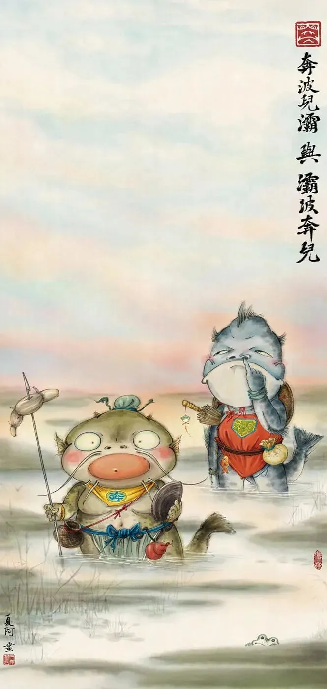 奔波儿灞和灞波儿奔这对鱼精 CP，因为名字奇特，被读者熟知。插画作者把“灞波儿奔”写成“灞波奔儿”，是出于好玩，模拟儿化音。（图/夏阿）