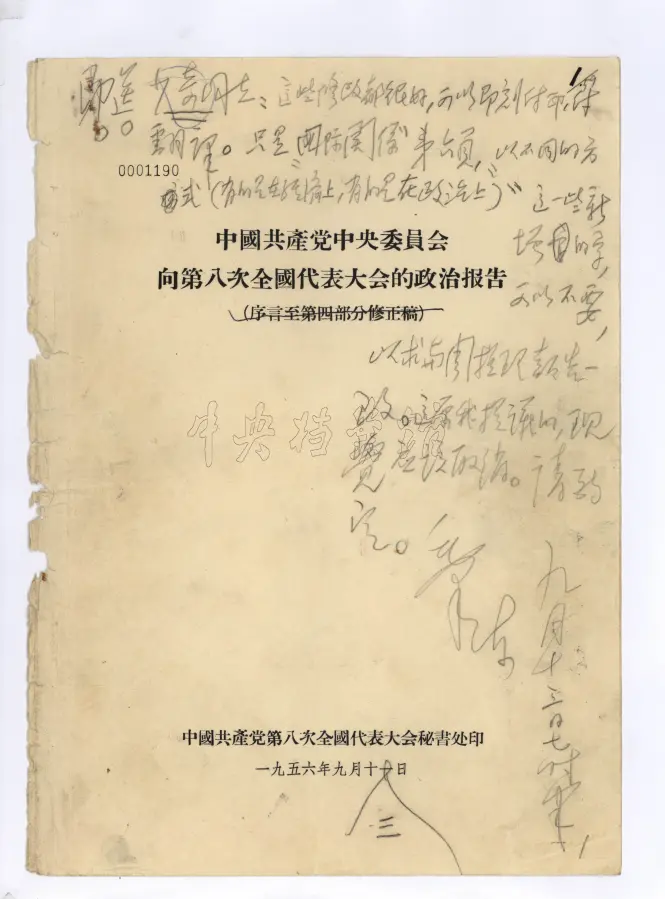 1956年9月13日，毛泽东对中共八大政治报告稿的批语