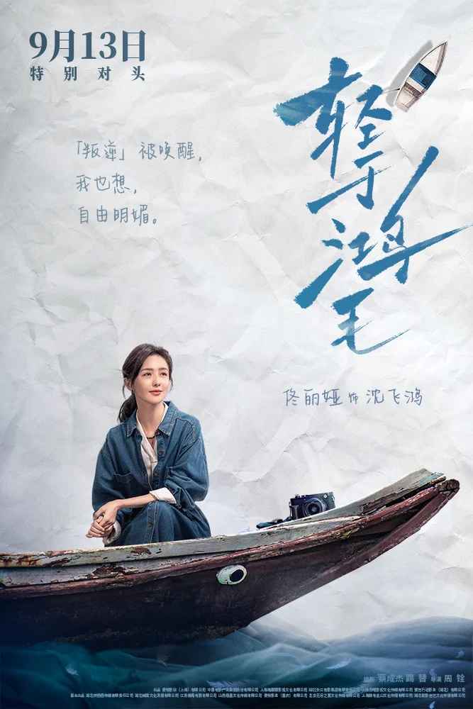 《轻于鸿毛》角色特辑海报双发 宋佳佟丽娅辣姐遇甜姐爆笑也爆料