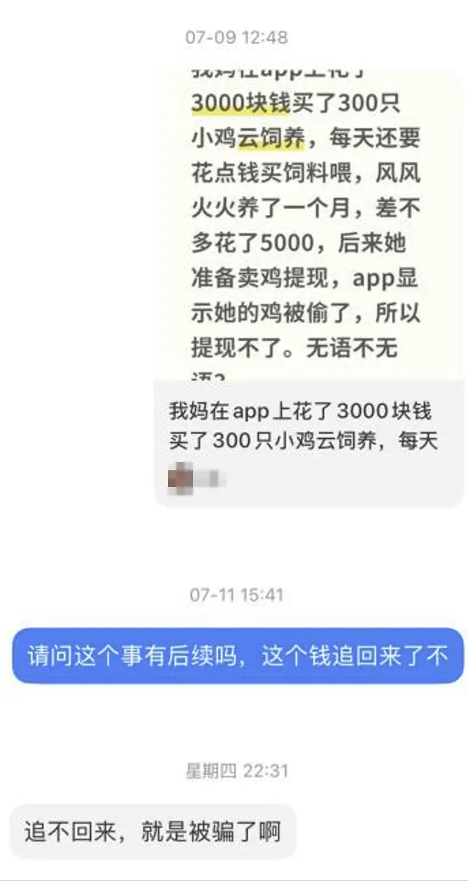 App里花上万养小鸡"一夜蒸发"?起底"云养殖"骗局