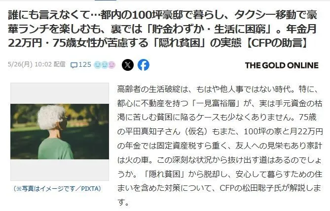 日本老年“富人”住豪宅、进出高档餐厅 却每月负债