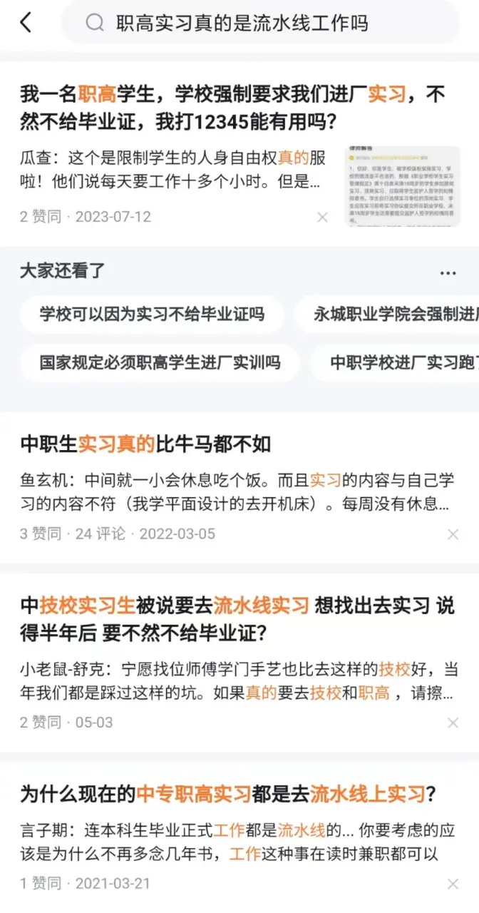 某平台上，关于中职实习的热门问题