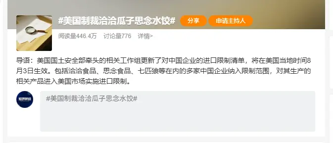 美国制裁洽洽瓜子 思念水饺 七匹狼男装 微博热议