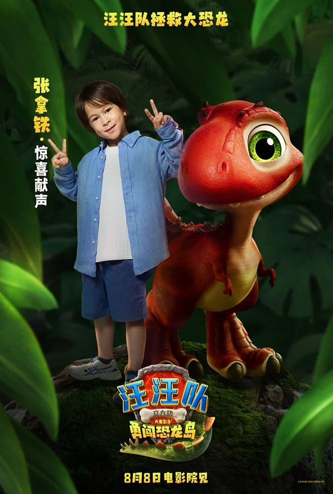 张拿铁惊喜献声《汪汪队立大功大电影3》 全国32城限时超前点映进行中