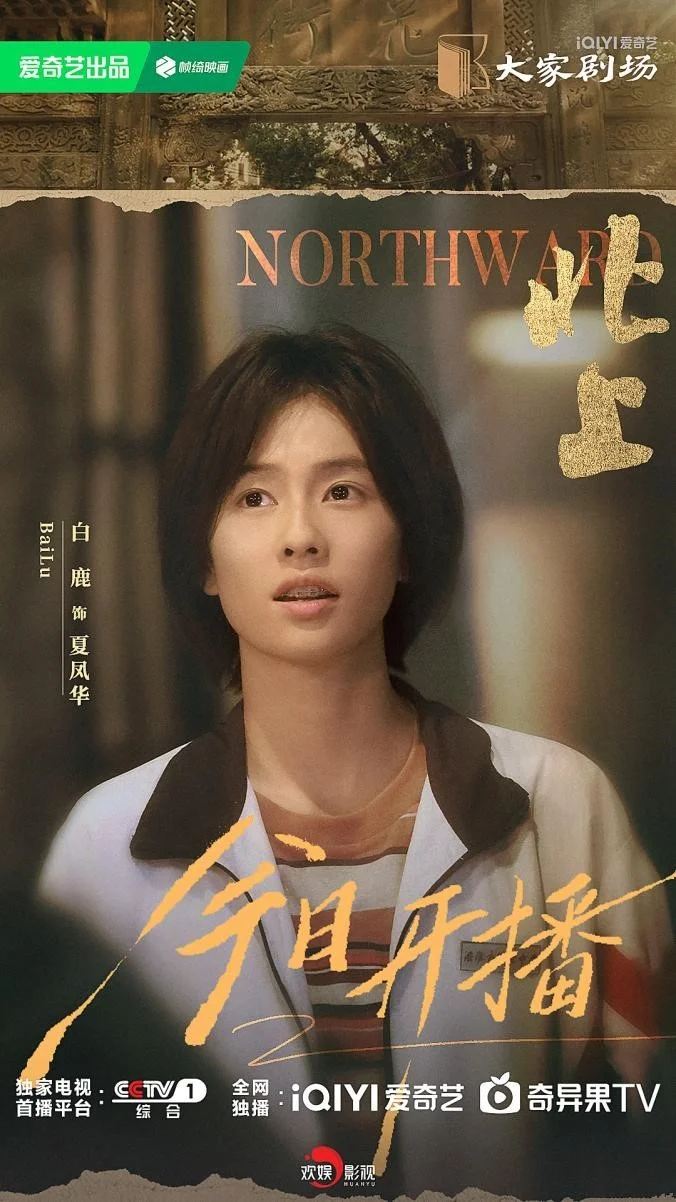 电视剧《北上》3月3日央视开播 白鹿领衔演绎运河儿女的青春奋斗史封面图