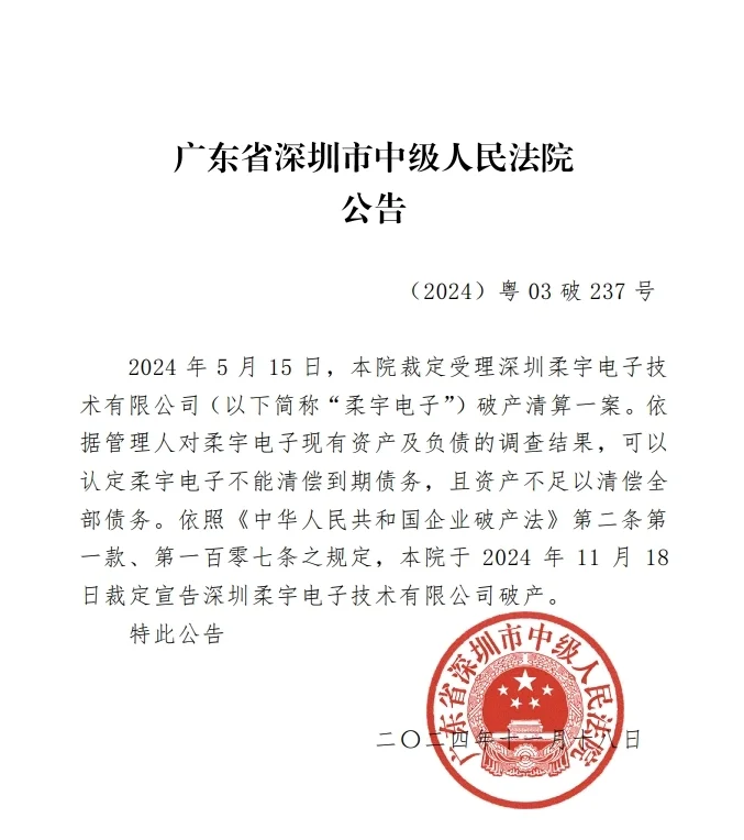 深圳中院宣告柔宇破產(chǎn) 曾發(fā)布全球首款消費級折疊屏手機
