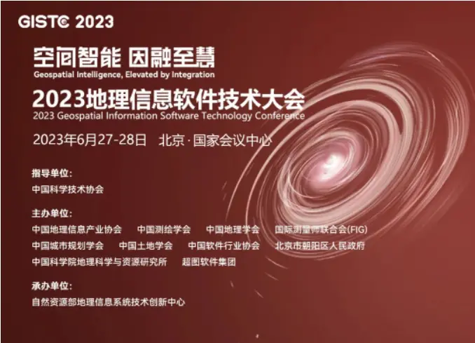 【最新议程揭晓】2023地理信息软件技术大会三号通知