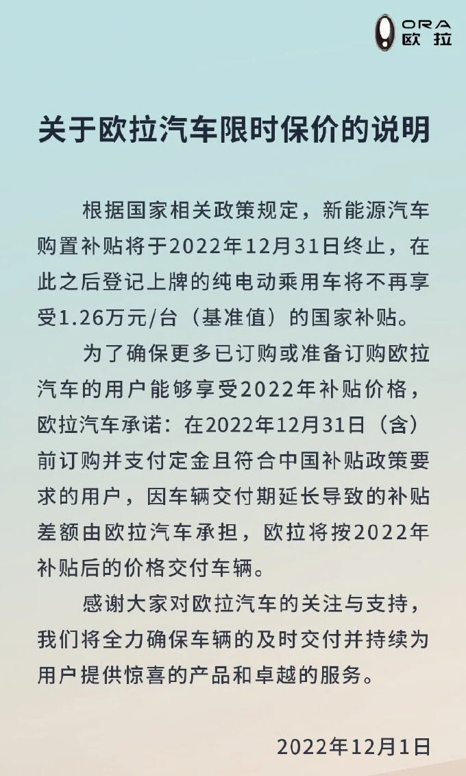 新能源汽车“国补”即将退场 欧拉汽车宣布推出限时保价政策