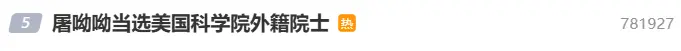 颜宁谈“屠呦呦当选美国科学院外籍院士”