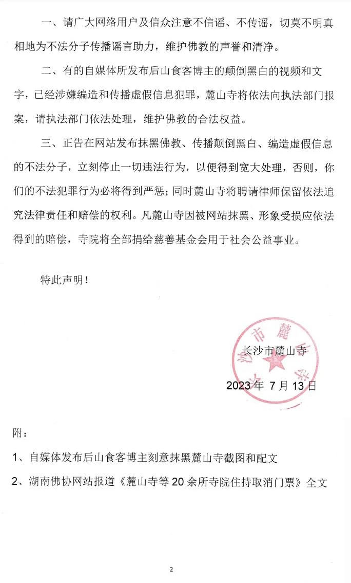 长沙麓山寺严正声明：抹黑佛教、颠倒黑白