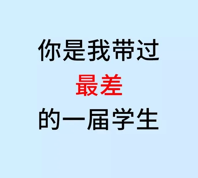 教师节 | 那些年老师的“金句”