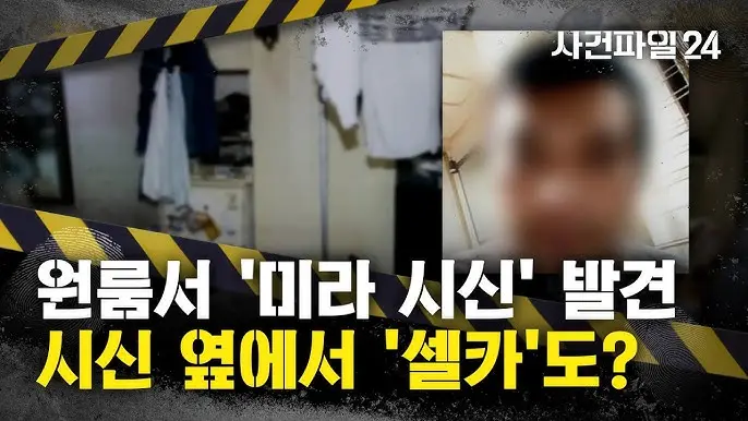 韩男杀女友制“木乃伊”藏出租屋1277天 还定期熏香