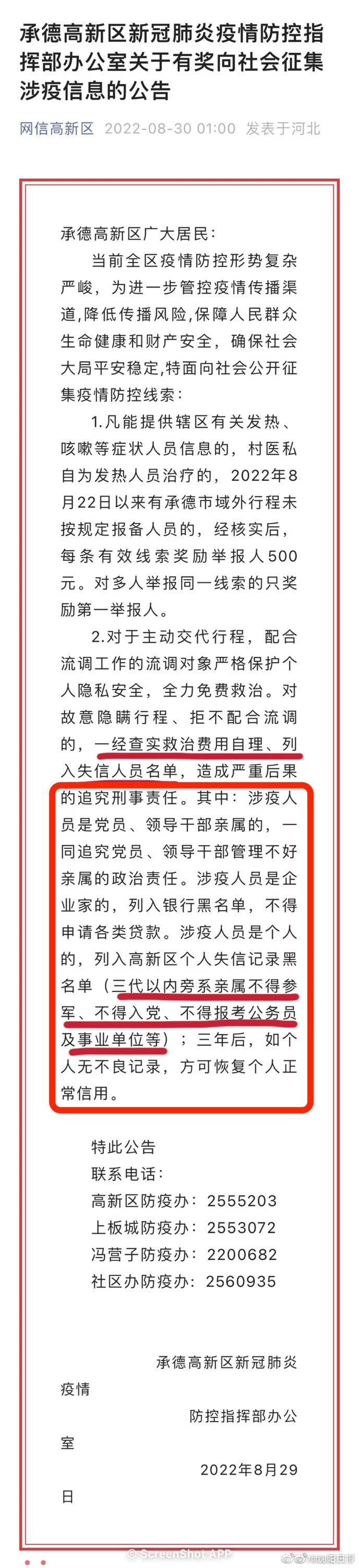 承德高新区严处不配合流调人员：三代以内旁系亲属不得参军入党考公！