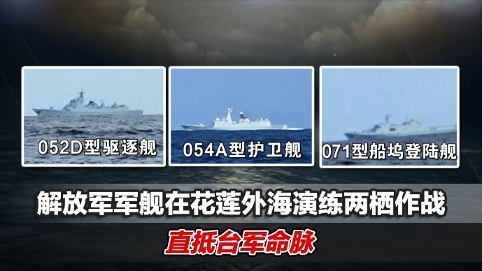 罕见!解放军军舰在花莲外海演练两栖作战,直抵台军命脉