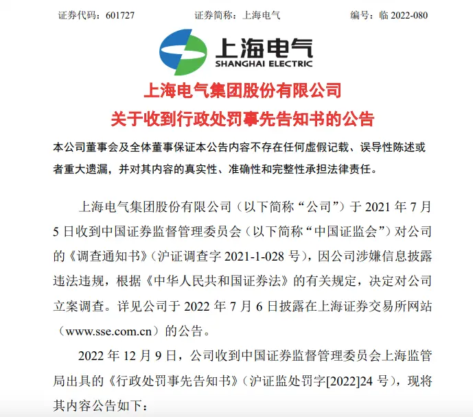 能源巨头上海电气公告，因涉嫌违法，公司9日收到上海证监局出具《行政处罚事先告知书