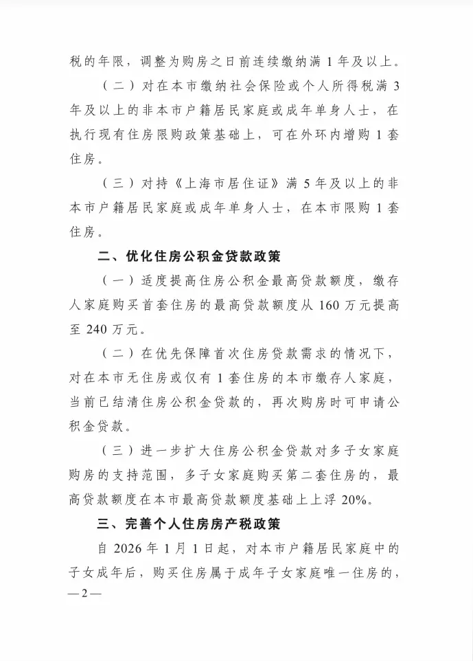 上海楼市新政落地:外环外取消限购,公积金最高可贷324万_快讯_第2张_纵横网 上海楼市新政落地:外环外取消限购,公积金最高可贷324万_https://www.izongheng.net_快讯_第2张