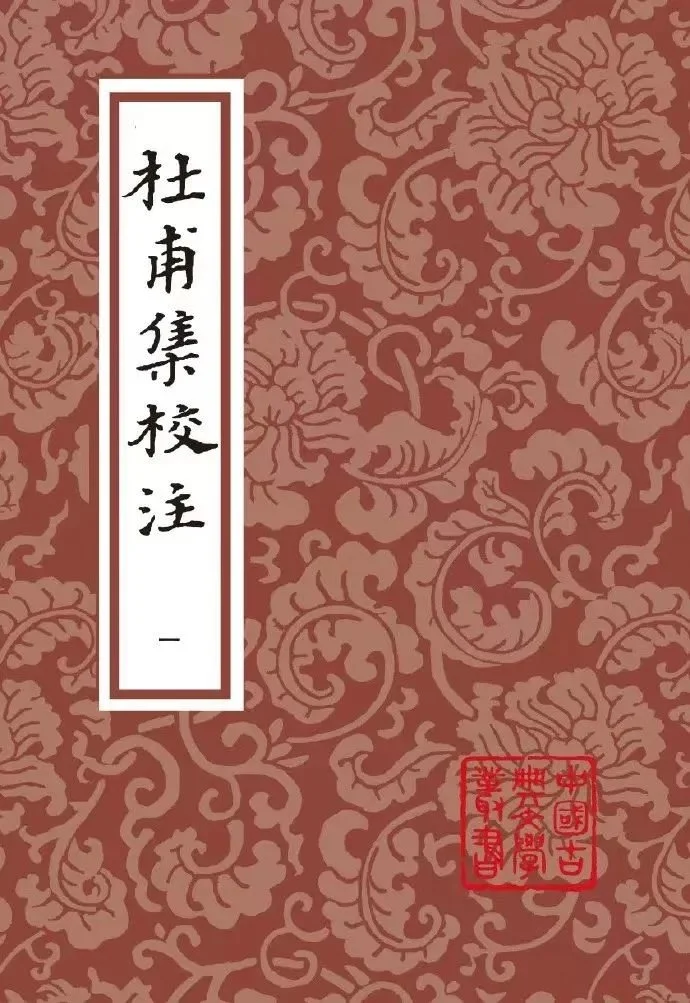 《杜甫集校注》/上海古籍出版社/2016-5