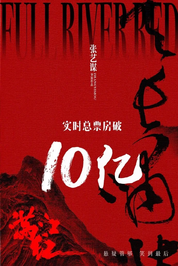 《满江红》《流浪地球2》上映第三天票房破10亿