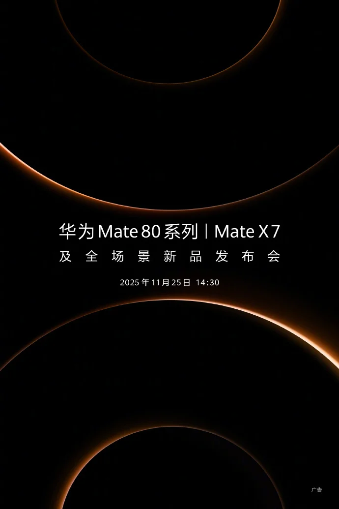 华为Mate 80系列发布会官宣 余承东:“它,来了”