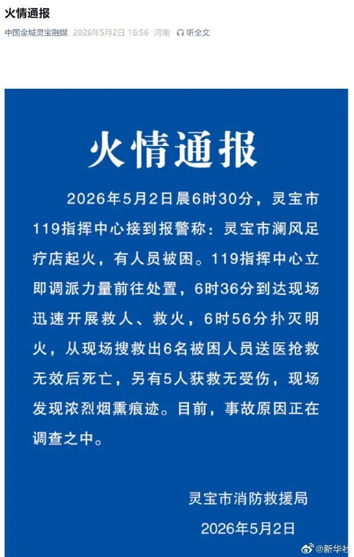 河南一足疗店起火致6人死亡，成立不到半年...