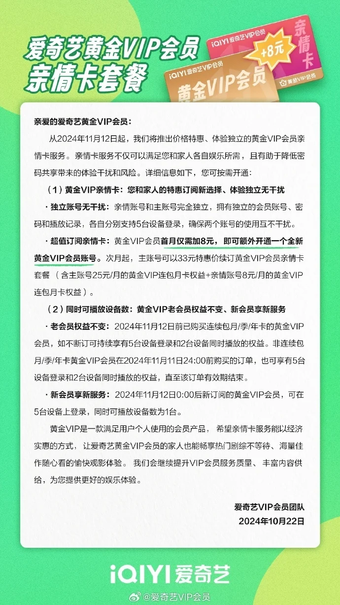 爱奇艺推出黄金VIP会员亲情卡服务，将于11月12日上线
