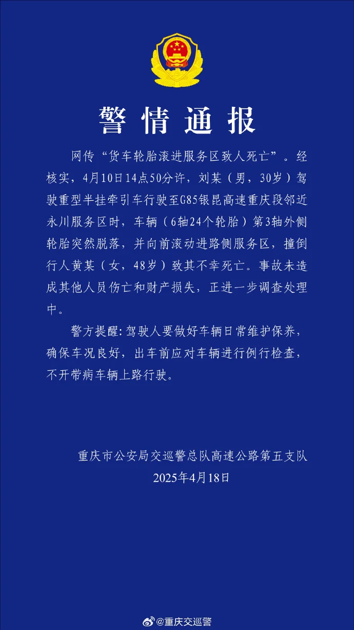 警方通报“货车轮胎滚进服务区致人死亡”