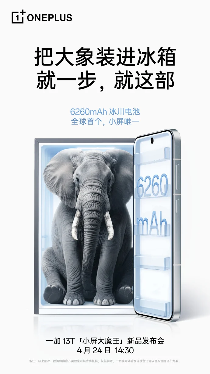 一加13T手机定档4月24日发布 全球首发6260mAh冰川电池