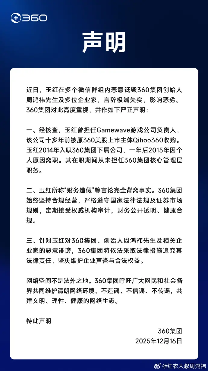 “做假账几十亿,我都有数据”,原360高级副总裁指控周鸿祎财务造假,最新回应来了