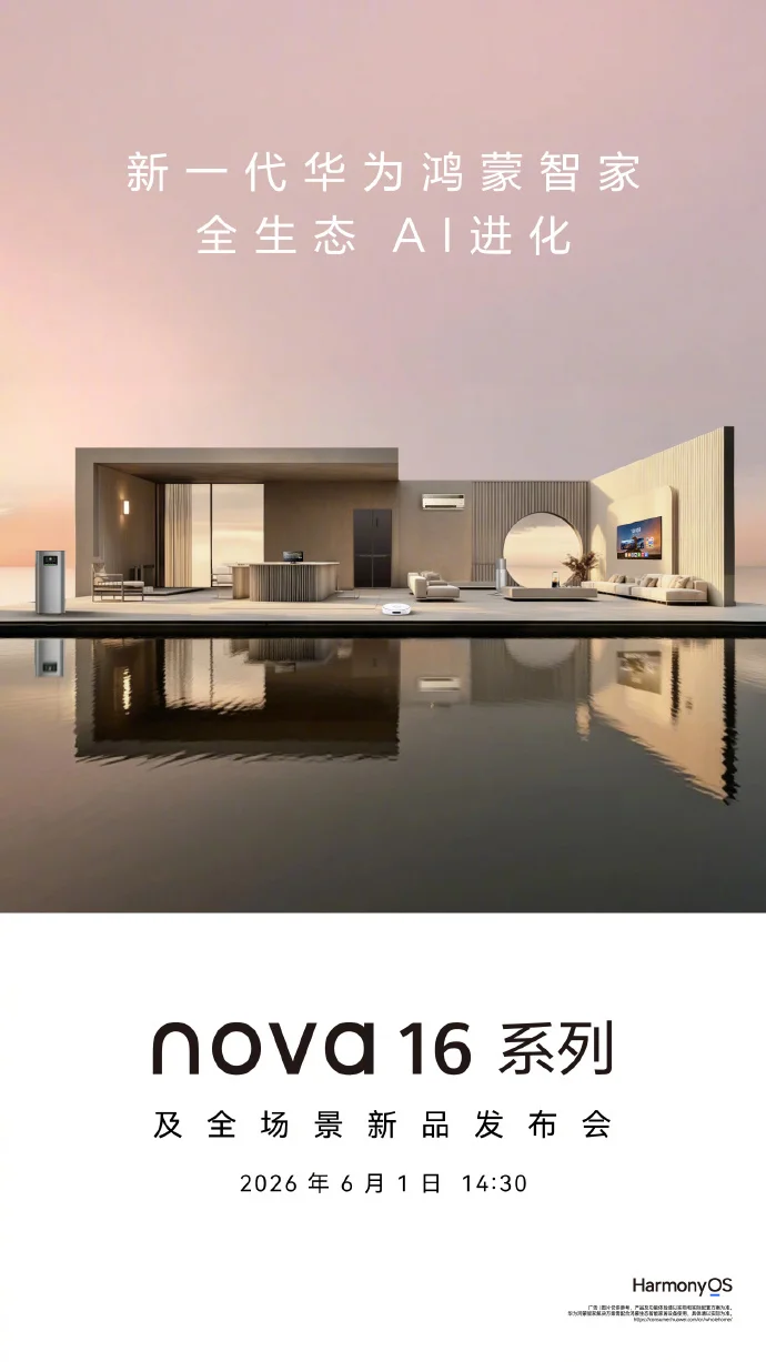 华为新一代鸿蒙智家定档6月1日：主打&ldquo;全生态AI进化&rdquo;