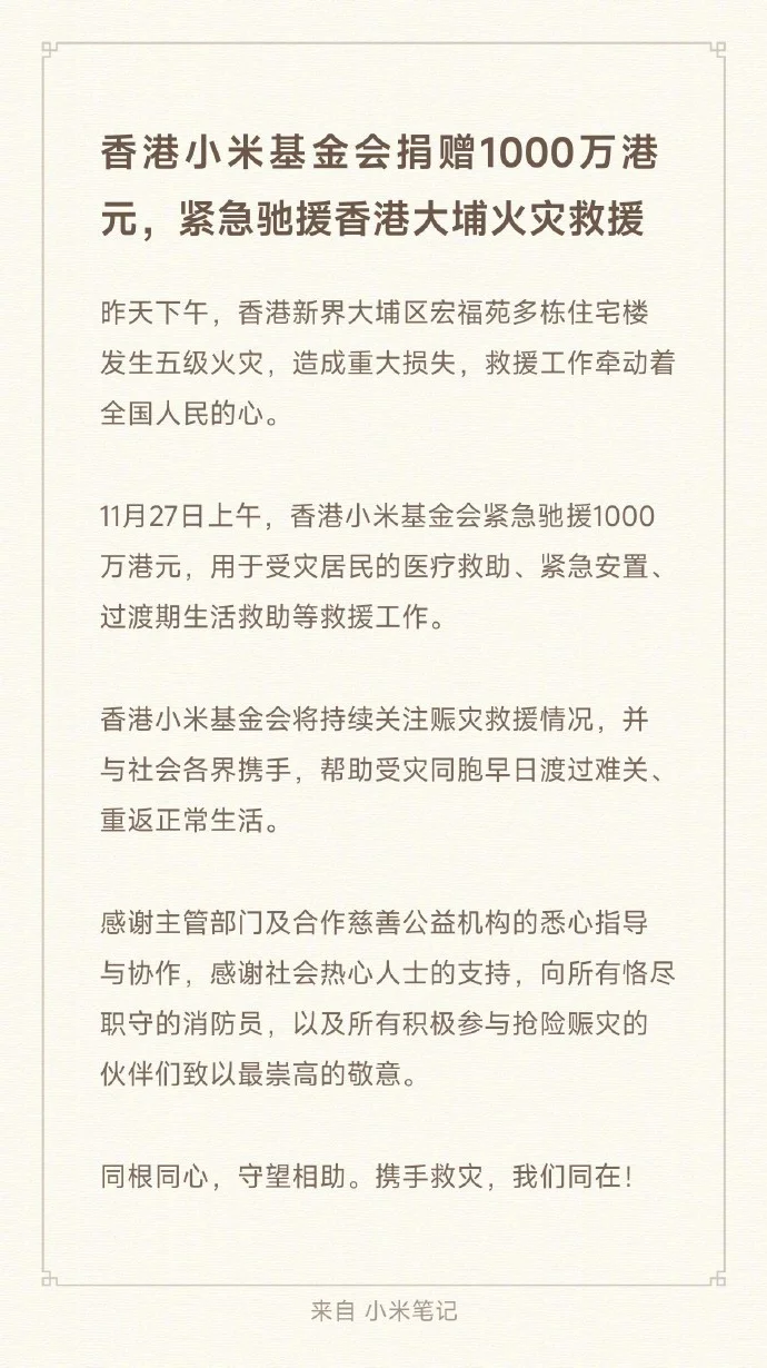 支援香港大埔火灾救援，小鹏、小米等多家企业捐款捐物（持续更新）