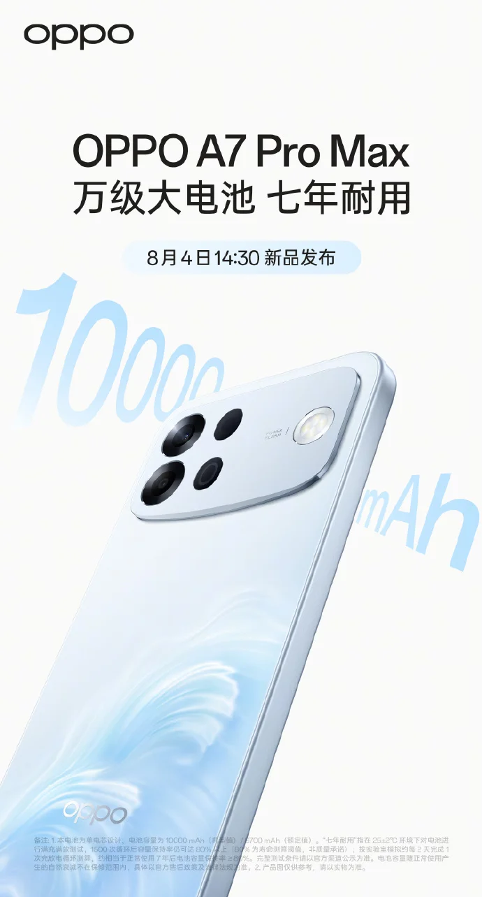 OPPO首款万级大电池:OPPO A7 Pro Max定档8月4日