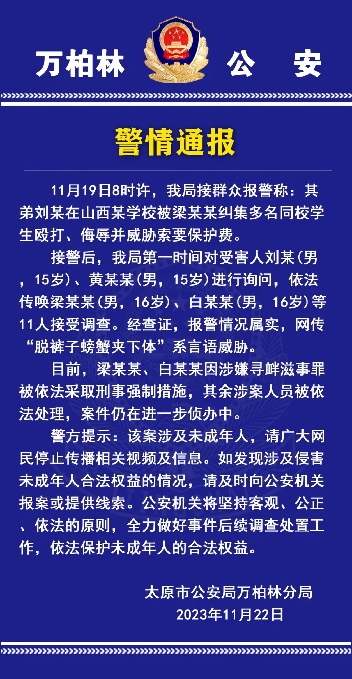 男生疑不交“保护费”遭同学围殴，警方：11人涉案