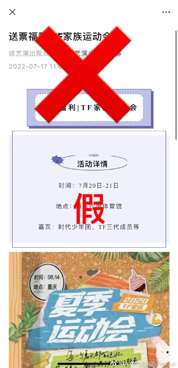 2022TF家族夏日运动会送票？粉丝俱乐部提醒防诈骗