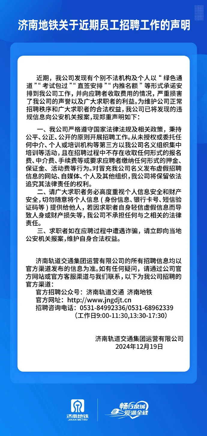 关于员工招聘，济南地铁发布辟谣声明